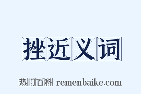 挫近义词是什么意思的图片